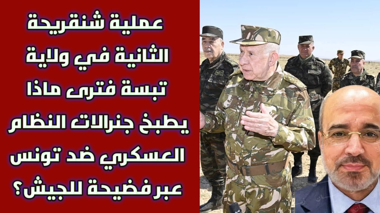 عملية شنقريحة الثانية في ولاية تبسة فترى ماذا يطبخ جنرالات النظام العسكري ضد تونس عبر فضيحة للجيش؟
