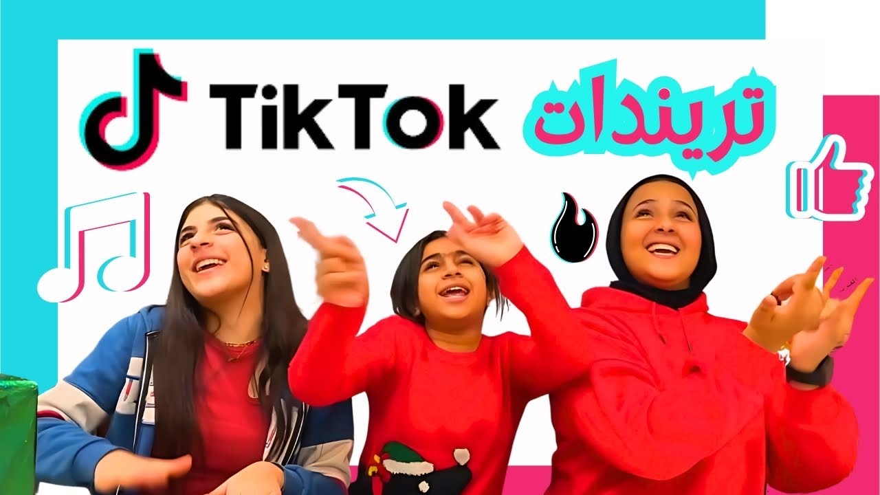تريندات التيك توك💥 - جربناها وضحكنا من القلب ❤🎬 شوف حصل اية !
