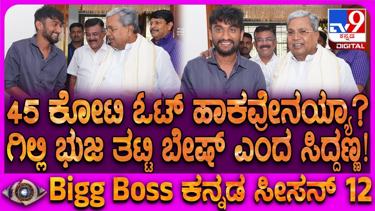 Bigg Boss Gilli meets CM: ಮನೆಗೆ ಬಂದ ಗಿಲ್ಲಿ ನಟನಿಗೆ CM ಸಿದ್ರಾಮಯ್ಯ ಹೇಳಿದ್ದೇನು ಗೊತ್ತಾ? | #TV9D
