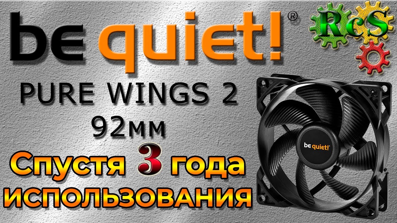 ⭐ Вентилятор be quiet! pure wings 2 спустя 3 года использования