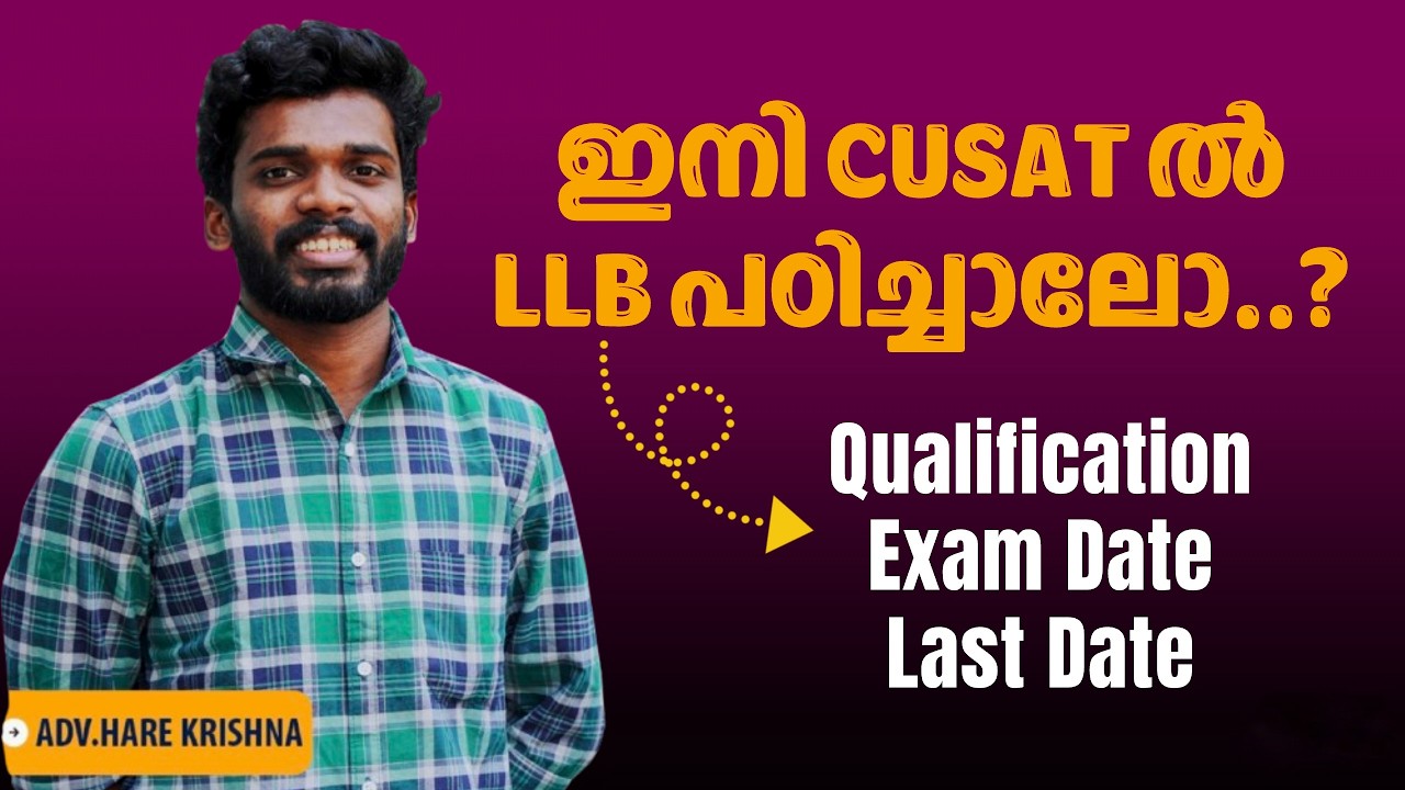 LLB @ CUSAT | LLB കുസാറ്റിൽ പഠിച്ചാലോ?? | Qualification & Last Dates | CUSAT CAT 2026 | LLB |