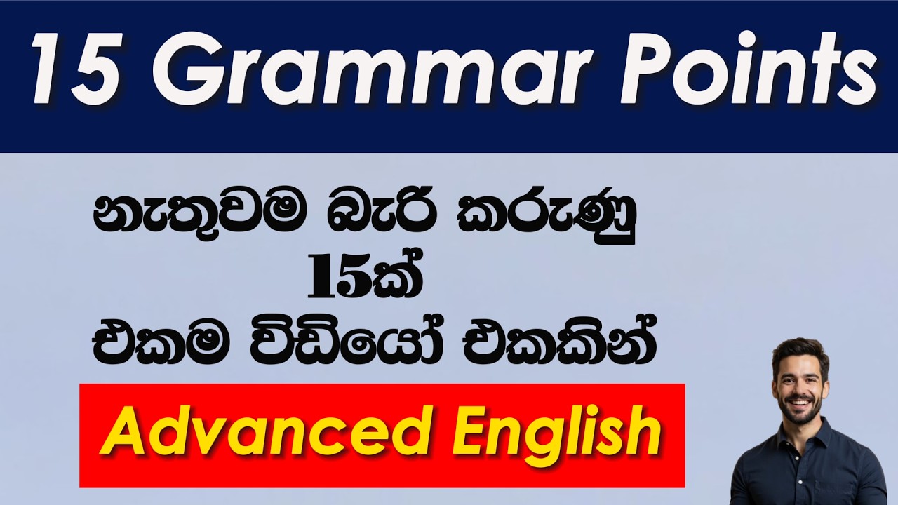 Speak Advanced English-මේ ටික දන්නවානම් ඔයාගේ ඉංග්‍රීසි නියමයි!