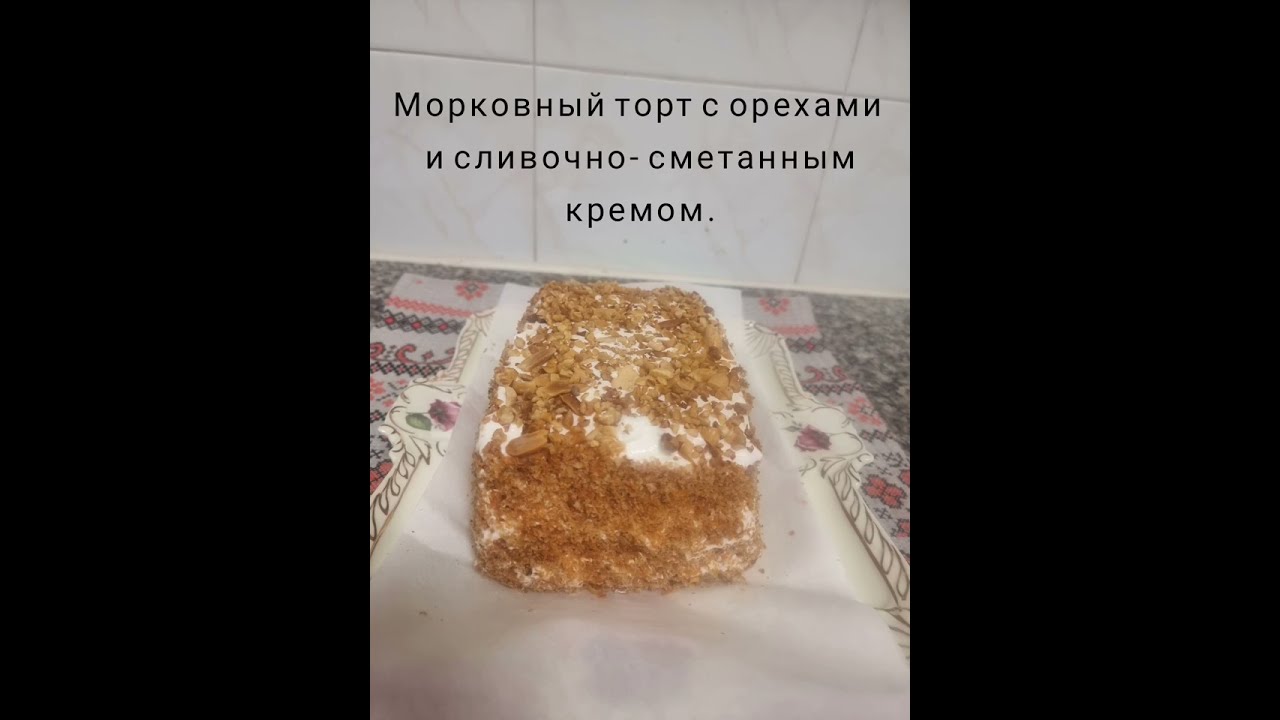 Морковный торт с орехами и сливочно- сметанным кремом.