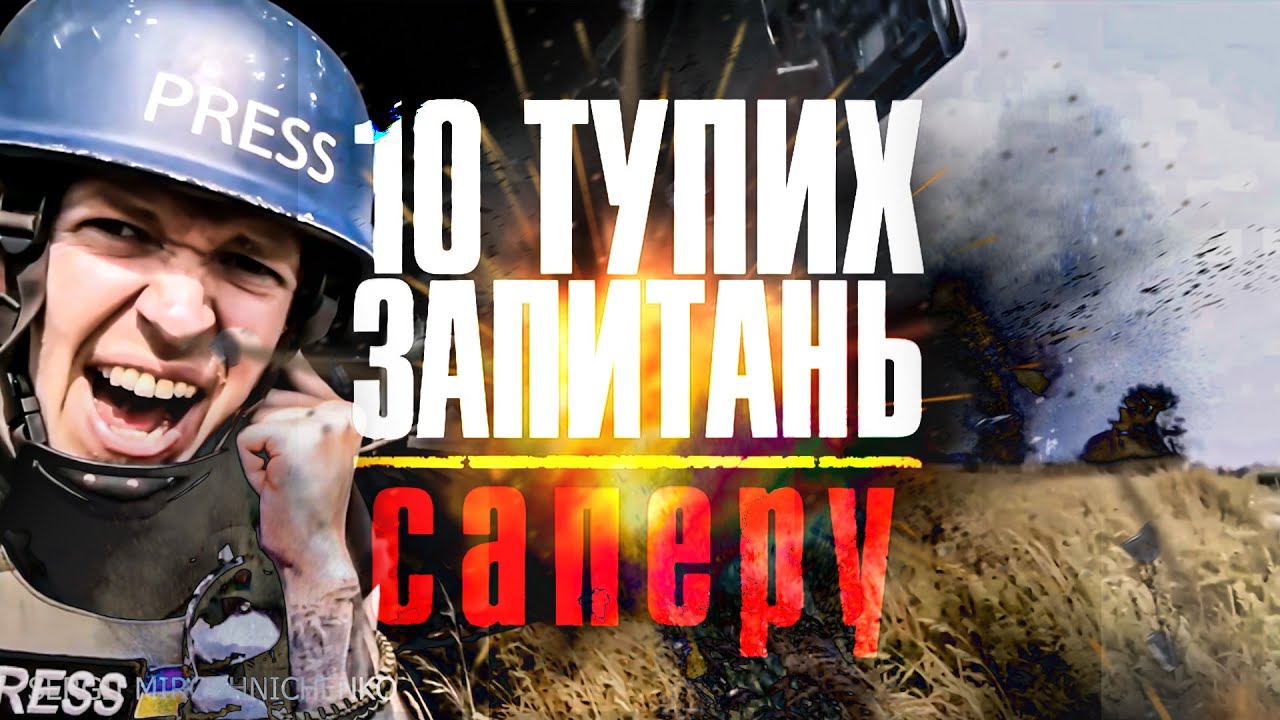 10 «тупих» запитань САПЕРУ. Розмінування під Бородянкою | Інтерв'ю Сергія Мірошниченка