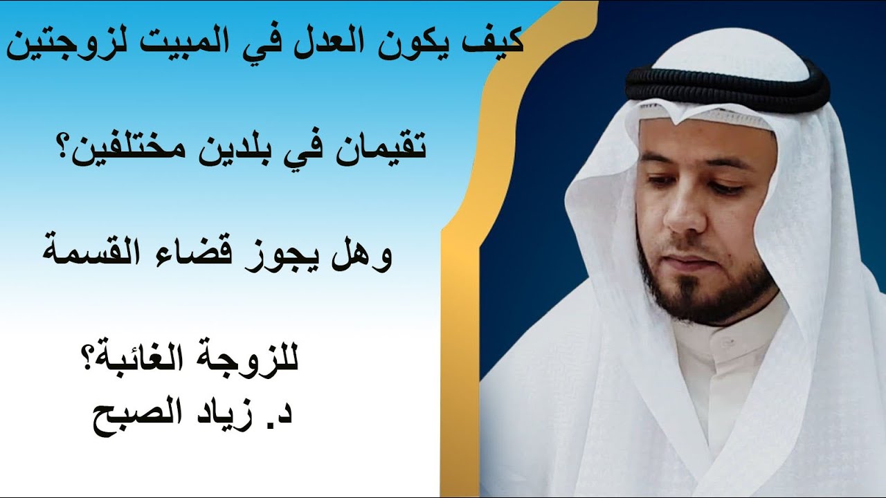 هل يجب العدل في المبيت بين زوجتين مقيمتين في بلدين مختلفين