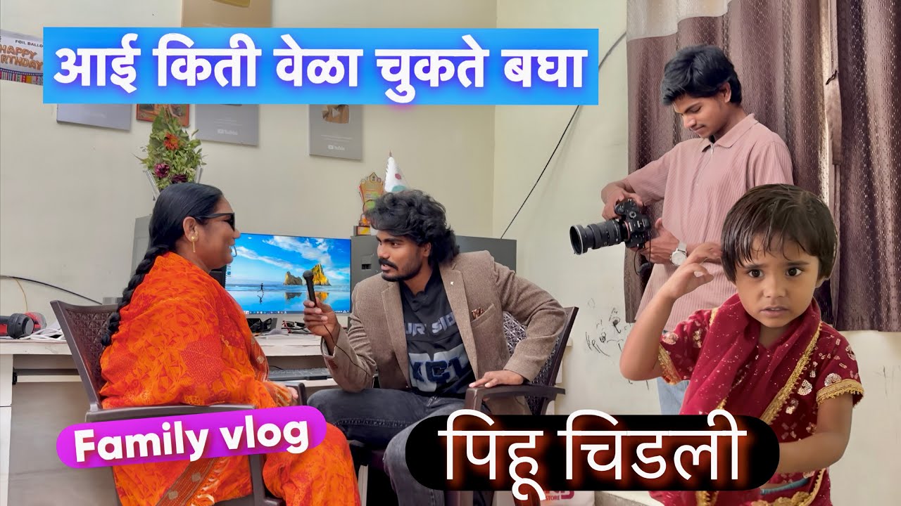 पूजाला नाव ठेवतात पण आई किती चुकते बघा 🙁 #vlogs 