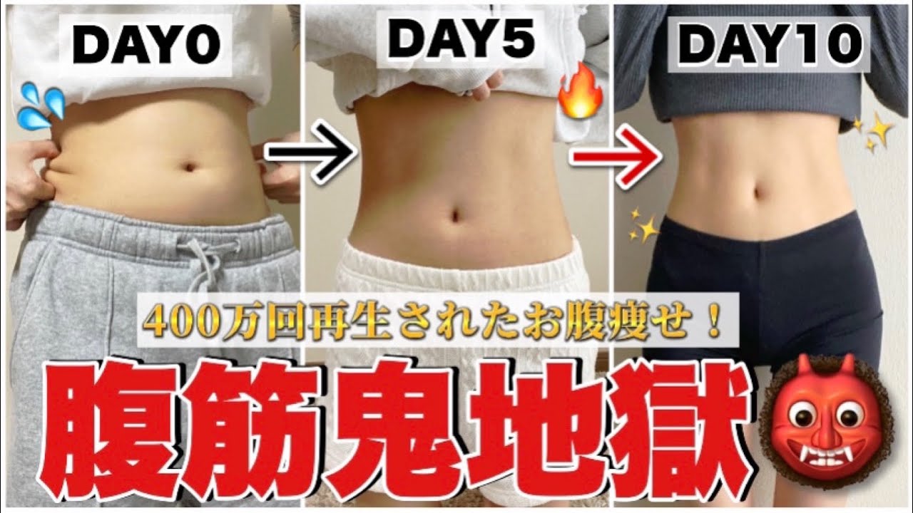 【腹筋鬼地獄】たった１０日でお腹痩せ成功者続出！！下腹凹んで確実に腹筋を割る！🔥