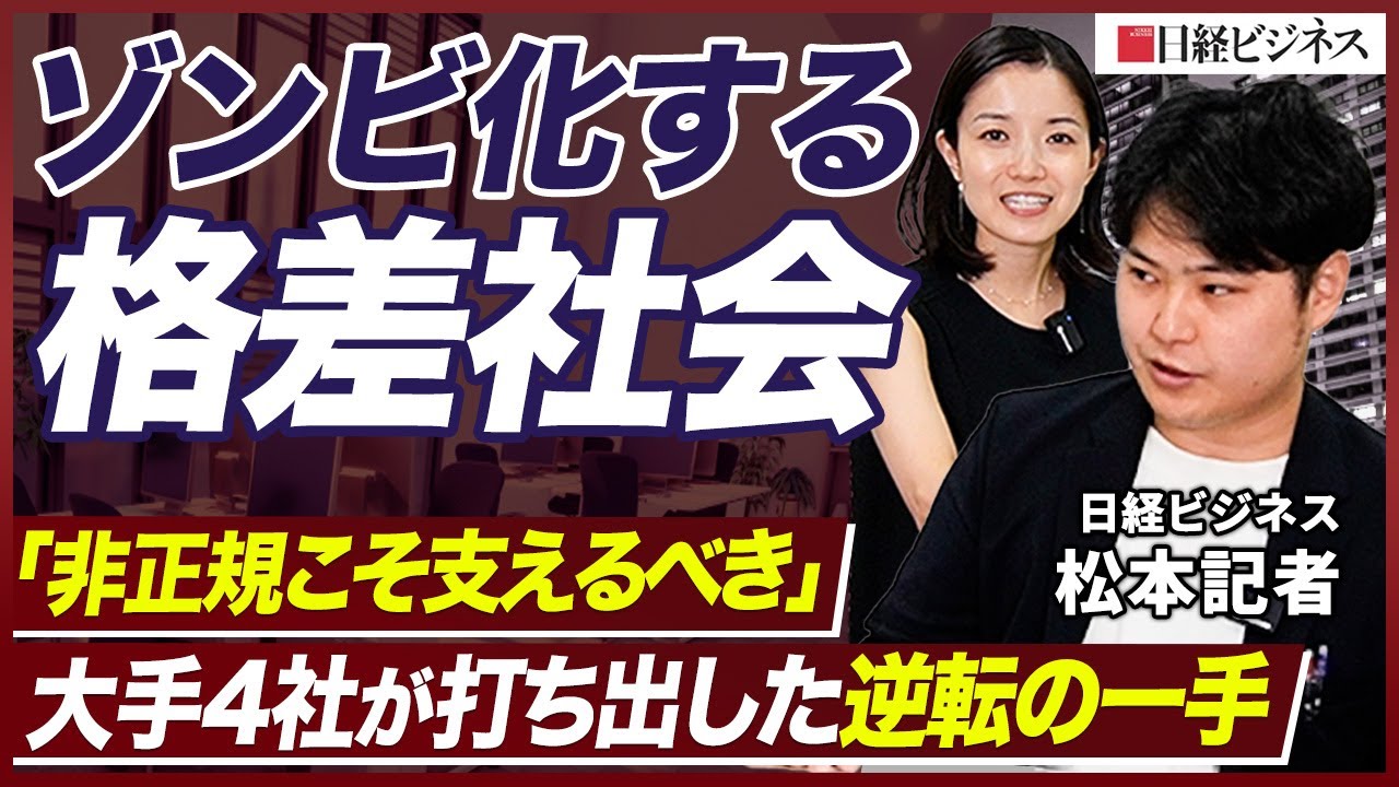【格差社会】中流消滅、7人に1人が「最下層」／イオンリテール、非正規の年収60万円アップも／ノジマ、ひとり親へ学業支援金／『「格差社会」を正す経営　分断か包摂か、ニッポンの岐路』特集担当記者が解説