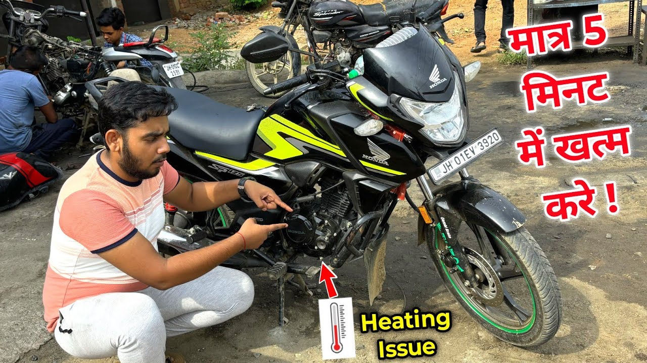 Honda SP 125 का Heating Issue मात्र 5 मिनट में खत्म करे 🥳