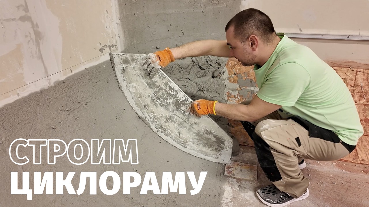НОВАЯ СТУДИЯ / серия 5 / НАЧАЛИ ДЕЛАТЬ ЦИКЛОРАМУ