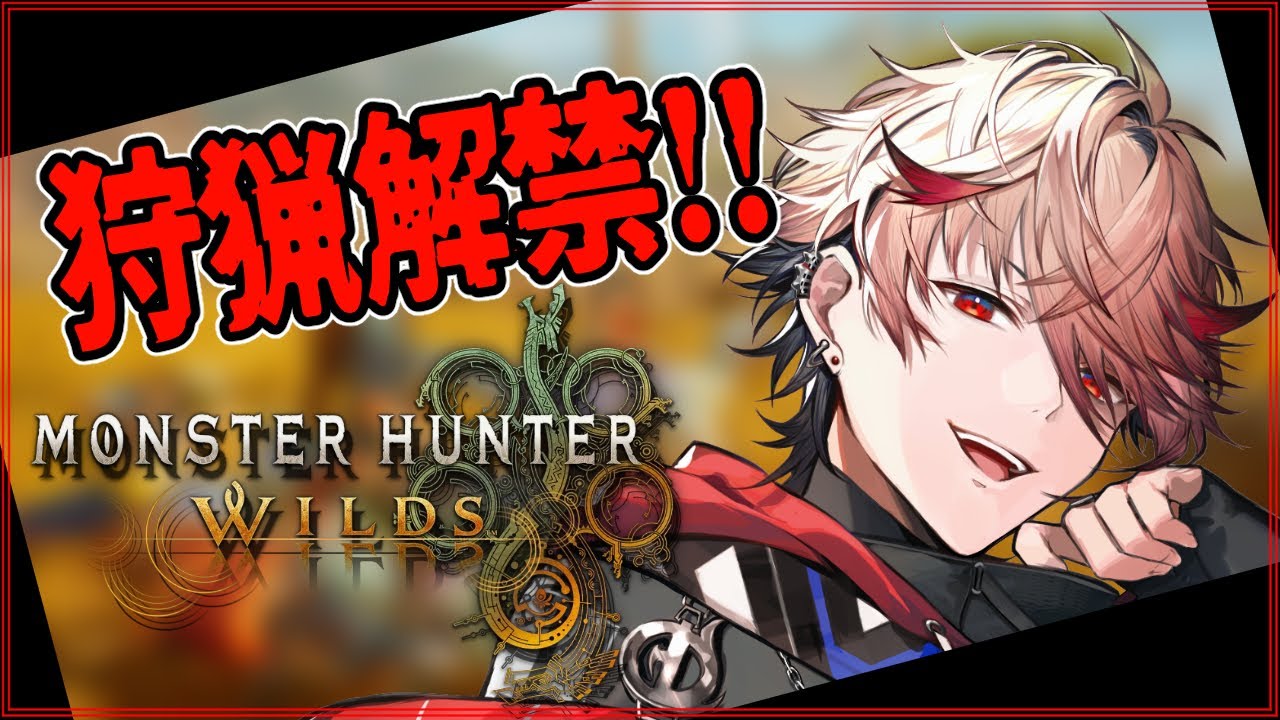 【Monster Hunter Wilds #1】ついにリリース！ハンマーと行くモンハンワールド！→VOLTA合流するかも【セラフ・ダズルガーデン/にじさんじ】