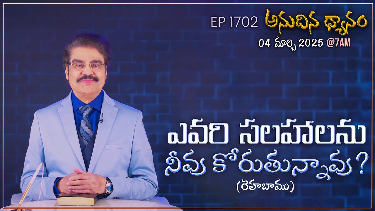 #LIVE #1702 (04 MAR 2025) అనుదిన ధ్యానం | ఎవరి సలహాలను నీవు కోరుతున్నావు? | DrJayapaul