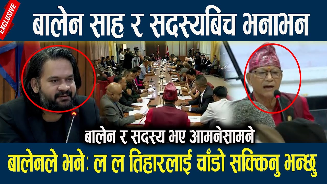 बालेन साह र सदस्यबिच भनाभन, बालेनले भनेः ल ल तिहारलाई चाँडो सक्किनु भन्छु Balen shah