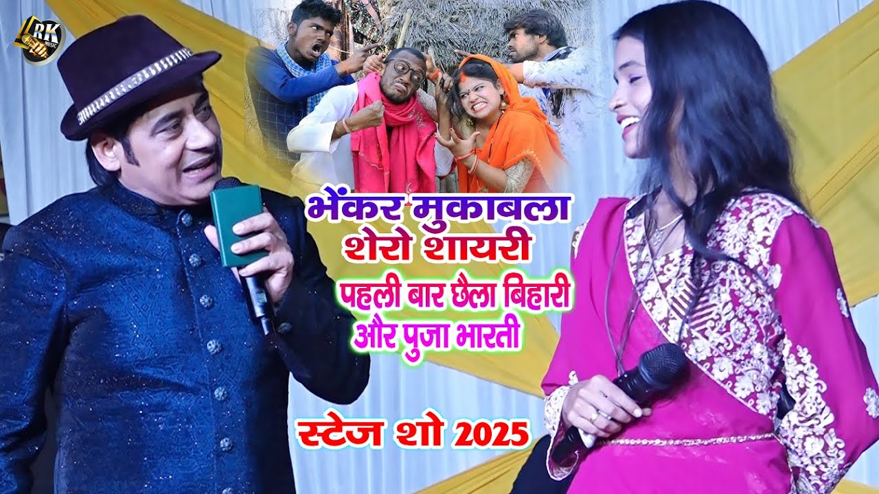 लोट पोट मुकाबला शेरो शायरी छैला बिहारी & पूजा भारती- तोरा बोढ़नी मारों रे बोढ़नझाटा chhaila bihari 