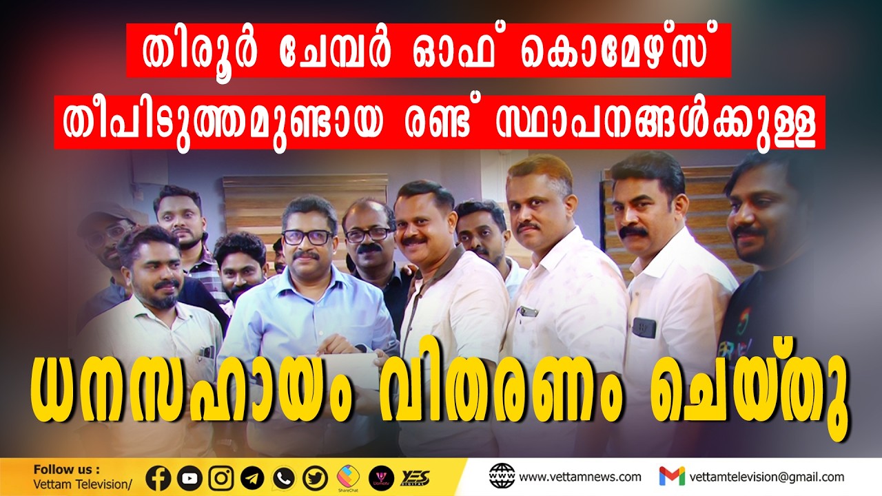 തിരൂർ ചേമ്പർ ഓഫ് കൊമേഴ്സ് തിരൂരിൽ തീപിടുത്തമുണ്ടായ 2 വ്യാപാരസ്ഥാപനങ്ങൾക്ക് ധനസഹായം വിതരണം ചെയ്തു