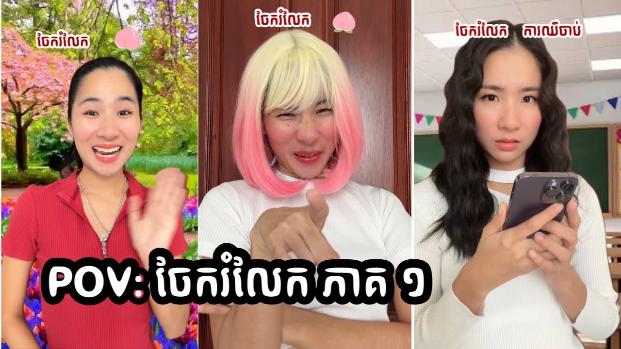 POV រឿង: ចែករំលែក ភាគ ១
