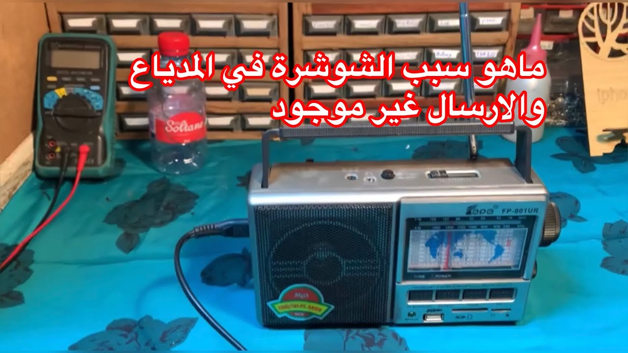 كيفية معرفة سبب الشوشرة في المدياع والاذاعة غير موجودة 🤔