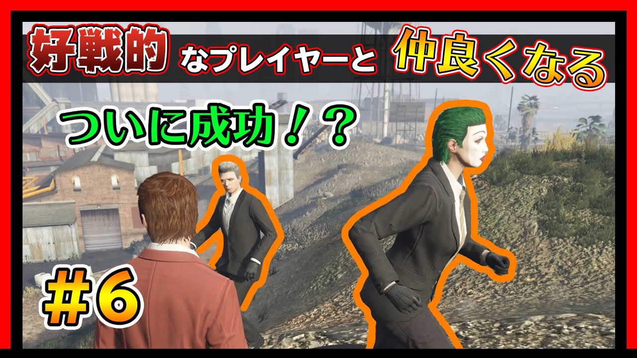 【GTA5】ついに好戦的なプレイヤーと仲良くなれたｗｗｗ　...と思う。【オンライン】