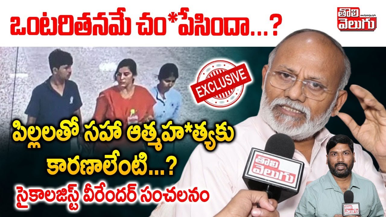 ఒంటరితనమే చం*పేసిందా..? ఆత్మహ*త్యకు కారణాలేంటి...? | Psychologist Virender Sensational Comments |