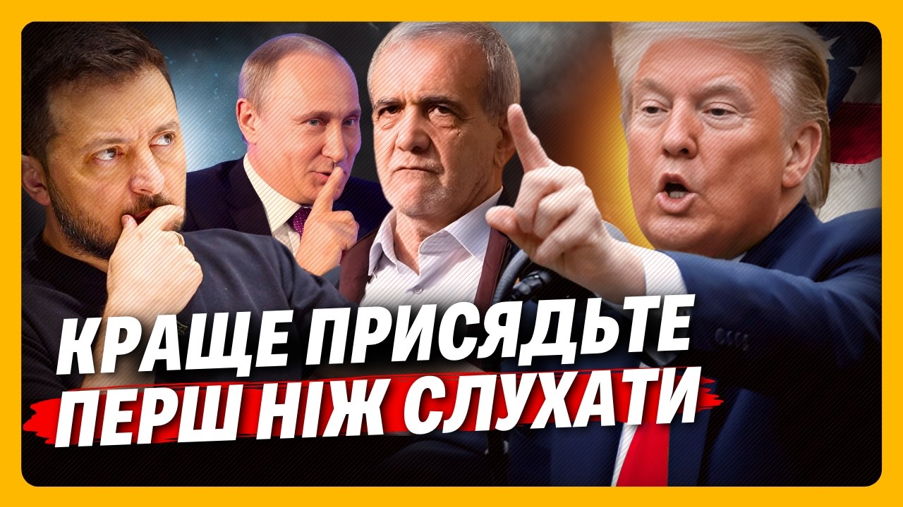 ПОСЛУШАЙТЕ немедленно! ВОТ как СИТУАЦИЯ в ИРАНЕ повлияет на ПЕРЕГОВОРЫ по УКРАИНЕ.К чему ГОТОВИТЬСЯ?