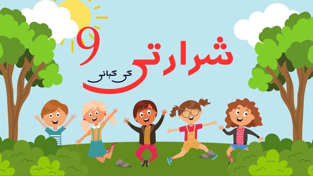 اردو شرارتی نو یا شرارتی حروف: معمولی لغت میں چھپے راز کھولیں