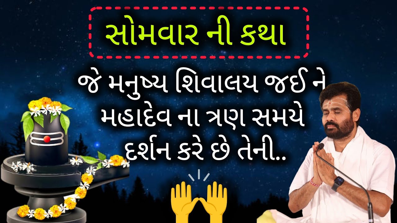 જે મનુષ્ય શિવાલય જઈ ને મહાદેવ ના ત્રણ સમયે દર્શન કરે છે તેની દરેક..#giribapu #shivmahapuran 