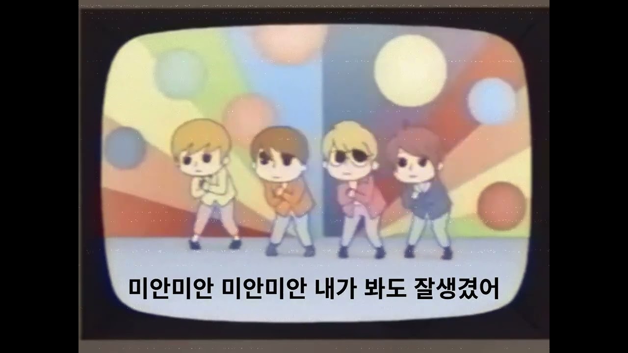 안녕자두야 슈퍼빅뱅신기주니어 '미안미안' 미안송 자체풀버전