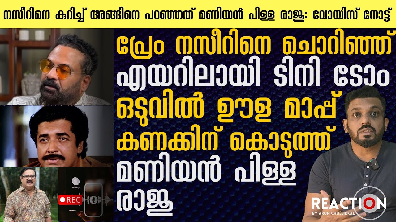 Tiny Tom Insincere Apology to Prem Nazir? Maniyanpilla Raju? Latest Interview | Call Recording