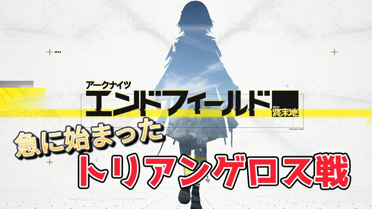 【アークナイツ:エンドフィールド】トリアンゲロス戦 ⚠️立ち回りへたくそです⚠️ なんとかクリア出来ました記念動画