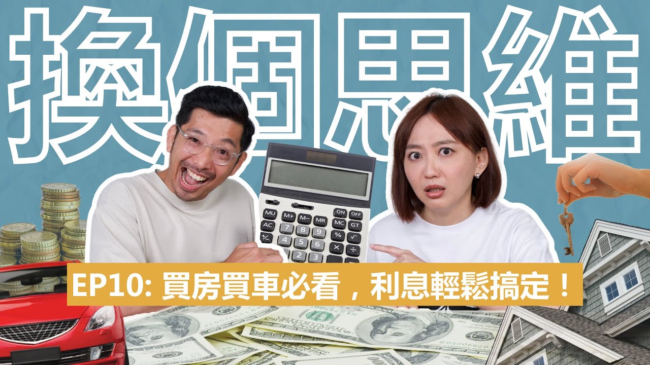 你知道貸款的利息可以顛覆你的生活嗎？