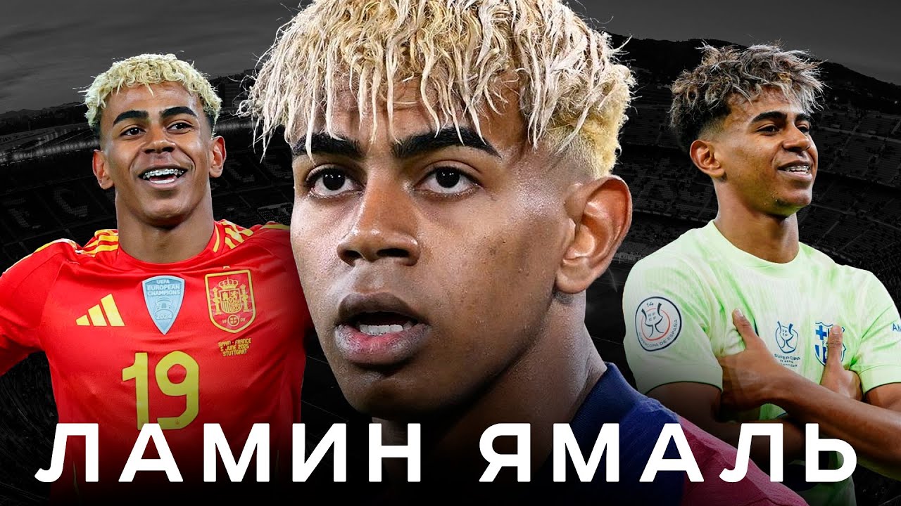 Ламин Ямаль &ndash; новый Месси для Барселоны | АиБ &ndash; Вечные