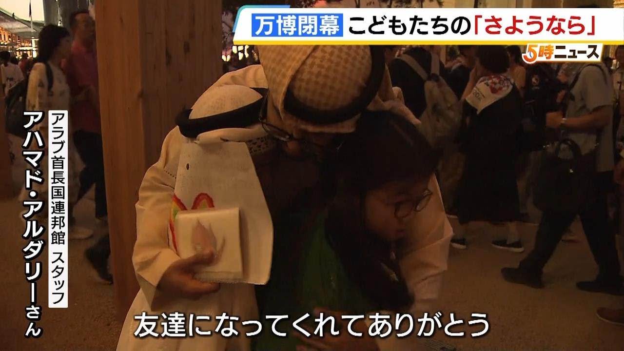 万博で生まれた異国の友達との絆　最終日、万博大好きなきょうだいがアラブ首長国連邦館スタッフに感謝「今までありがとう」「また会いましょう」　ある&ldquo;約束&rdquo;も交わす（2025年10月14日）