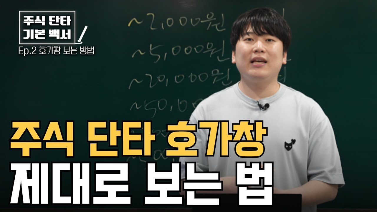 주식 단타, 호가창의 모든 것[대왕개미 홍인기]