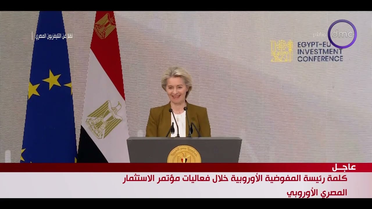 كلمة رئيسة المفوضية الأوروبية خلال فعاليات مؤتمر الاستثمار المصري الأوروبي