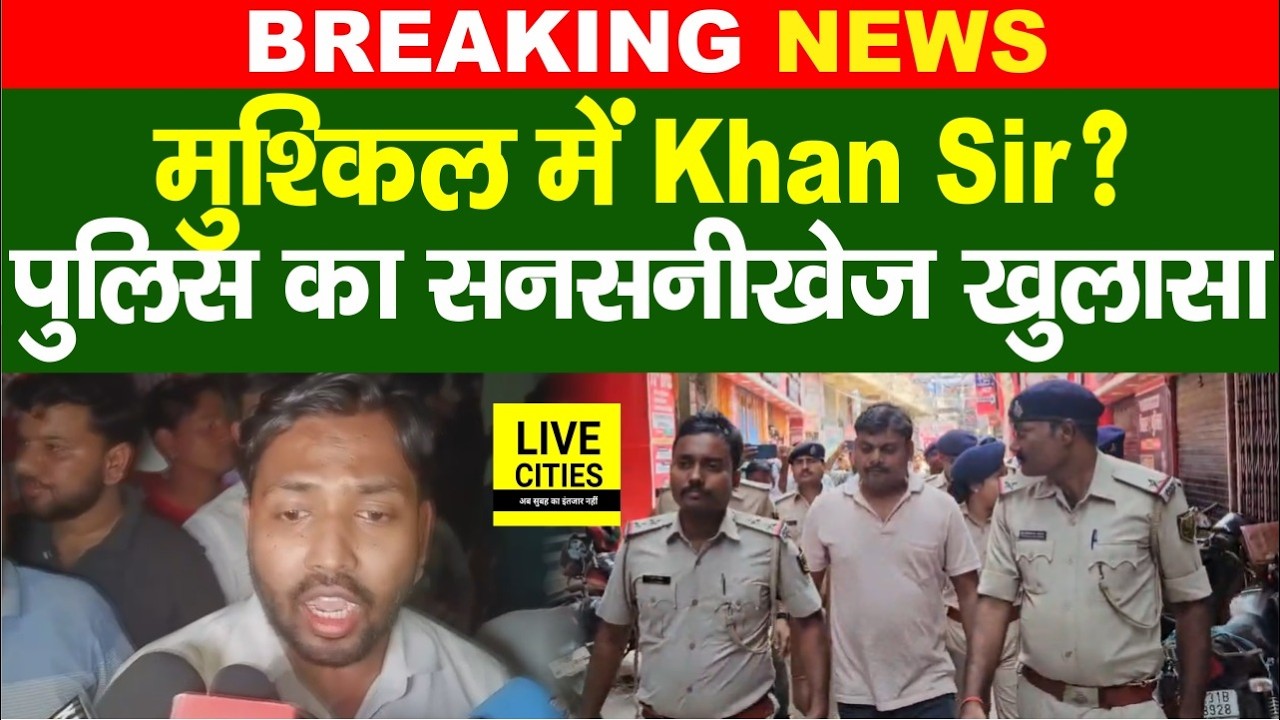 Khan Sir Coaching मामले में बड़ा खुलासा, Patna Police ने पकड़ लिया, सब जब्त... | Bihar News