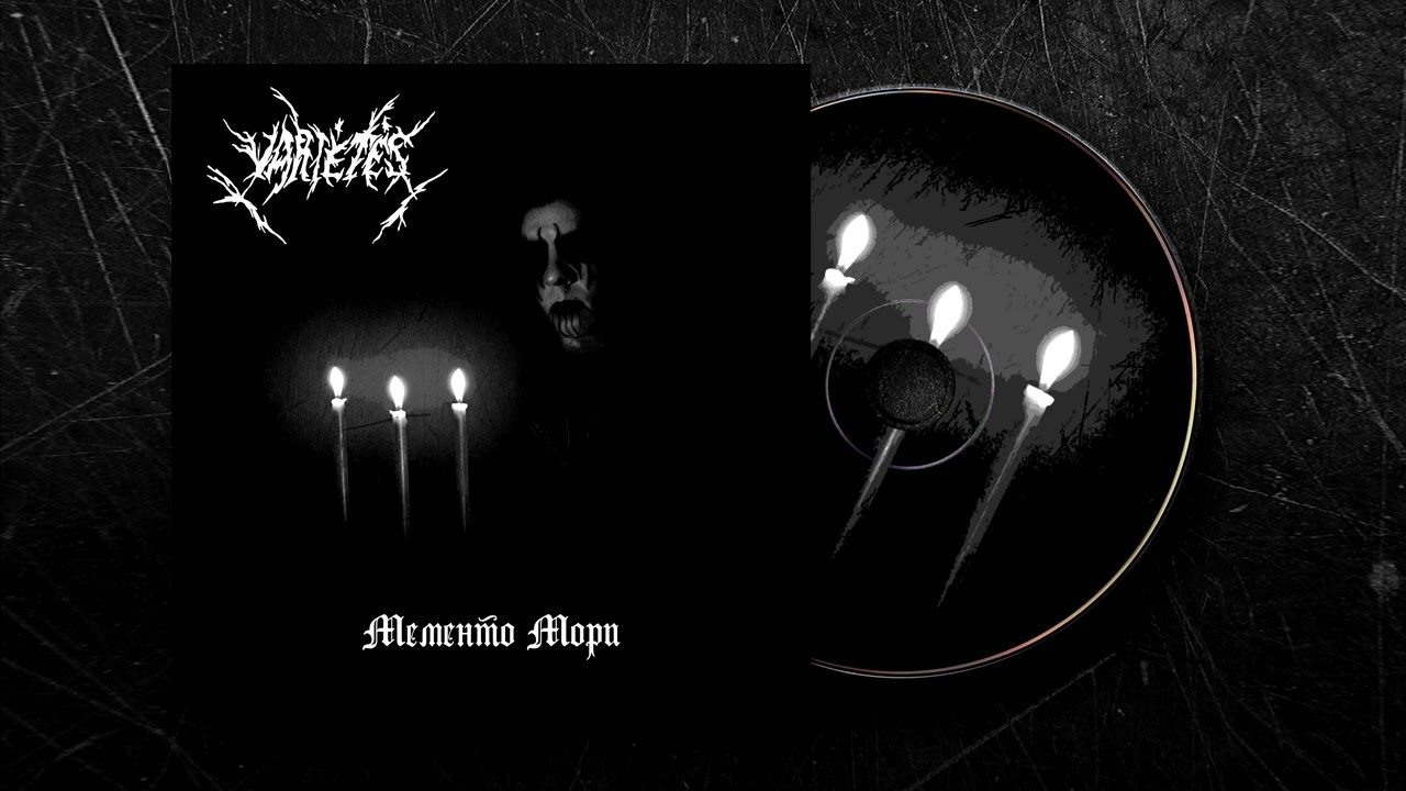 Vari&eacute;t&eacute;s (Russia) &mdash; Мементо мори (Full-length : 2022)
