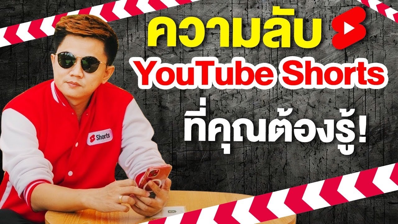 YouTube Shorts 2024 ที่คุณต้องรู้ ( ความลับสุดยอด )  #youtube10thai