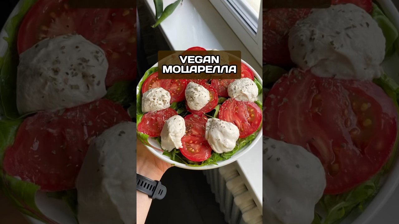 Веган моцарелла - рецепт в описании #здоровоепитание #полезныерецепты #веган