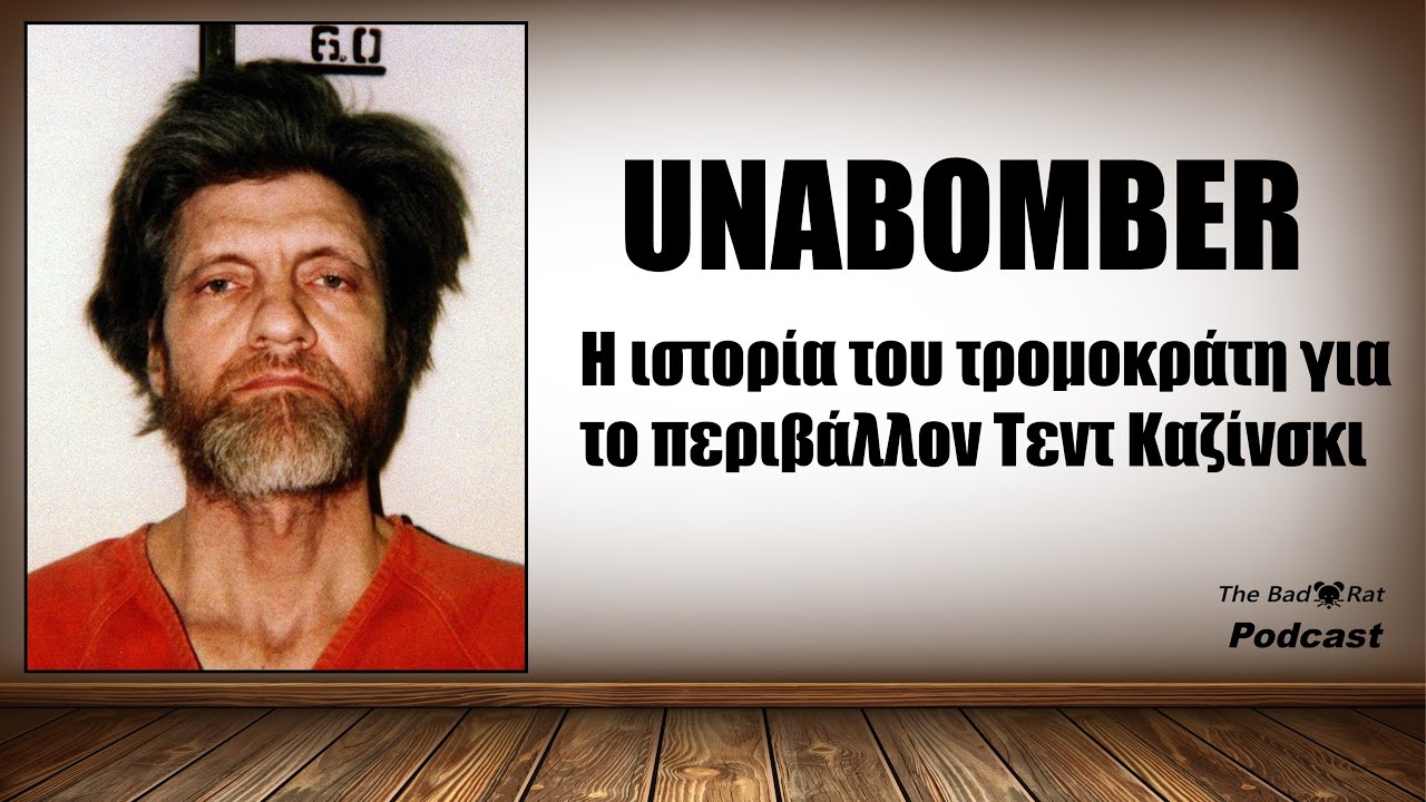 Unabomber - Ο τρομοκράτης για το περιβάλλον - Η ιστορία του Τεντ Καζίνσκι