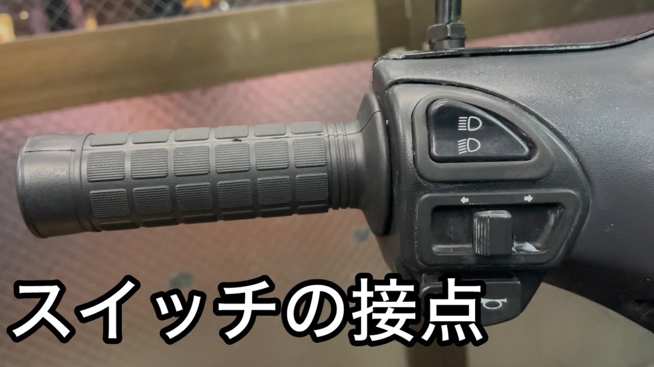 バイク整備！原付のスイッチ接点が悪いからオーバーホール修理する！