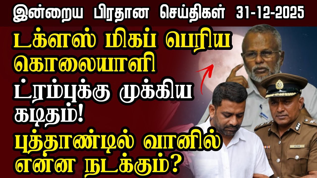 Sri Lanka Tamil News &ndash; 31:12:2025 | இலங்கையின் இன்றைய பிரதான செய்திகள் | Senkathir Seithigal News