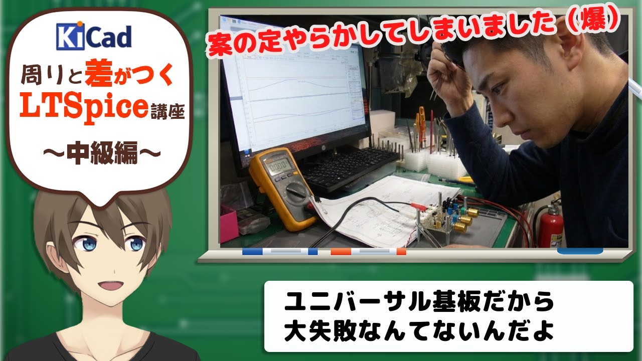 【伝スパ】KiCad9を使おう 「後記」 KiCadは完璧。でも人間は…？ 案の定間違えました！でも全然平気