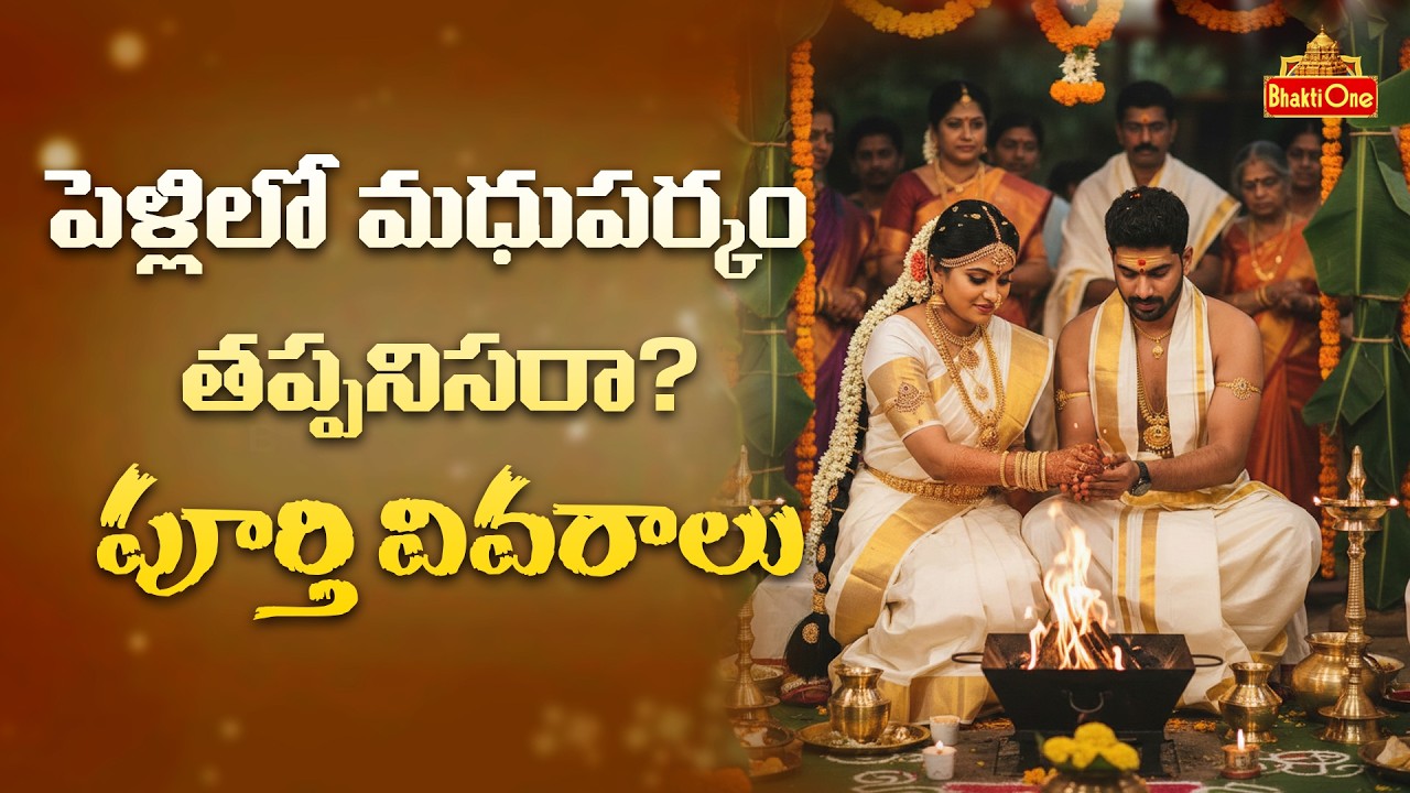 వివాహంలో మధుపర్కం కి తెల్లబట్టలే కట్టుకోవాలా? శాస్త్రం చెప్పే నిజం | Dr Anantha Lakshmi | BhaktiOne