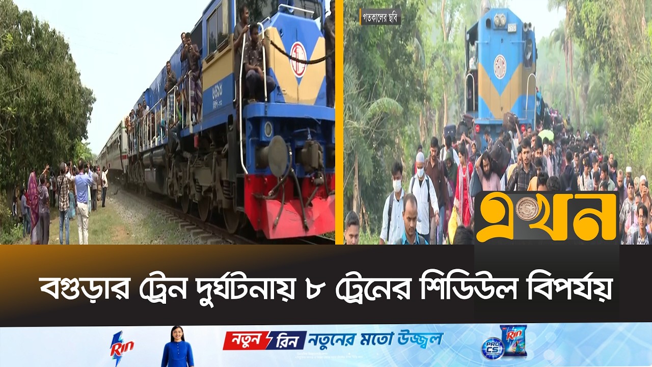 ২২ ঘণ্টা পর ঢাকার সঙ্গে উত্তরের রেল যোগাযোগ চালু | Bogura Incident | Travel Crisis | Ekhon TV