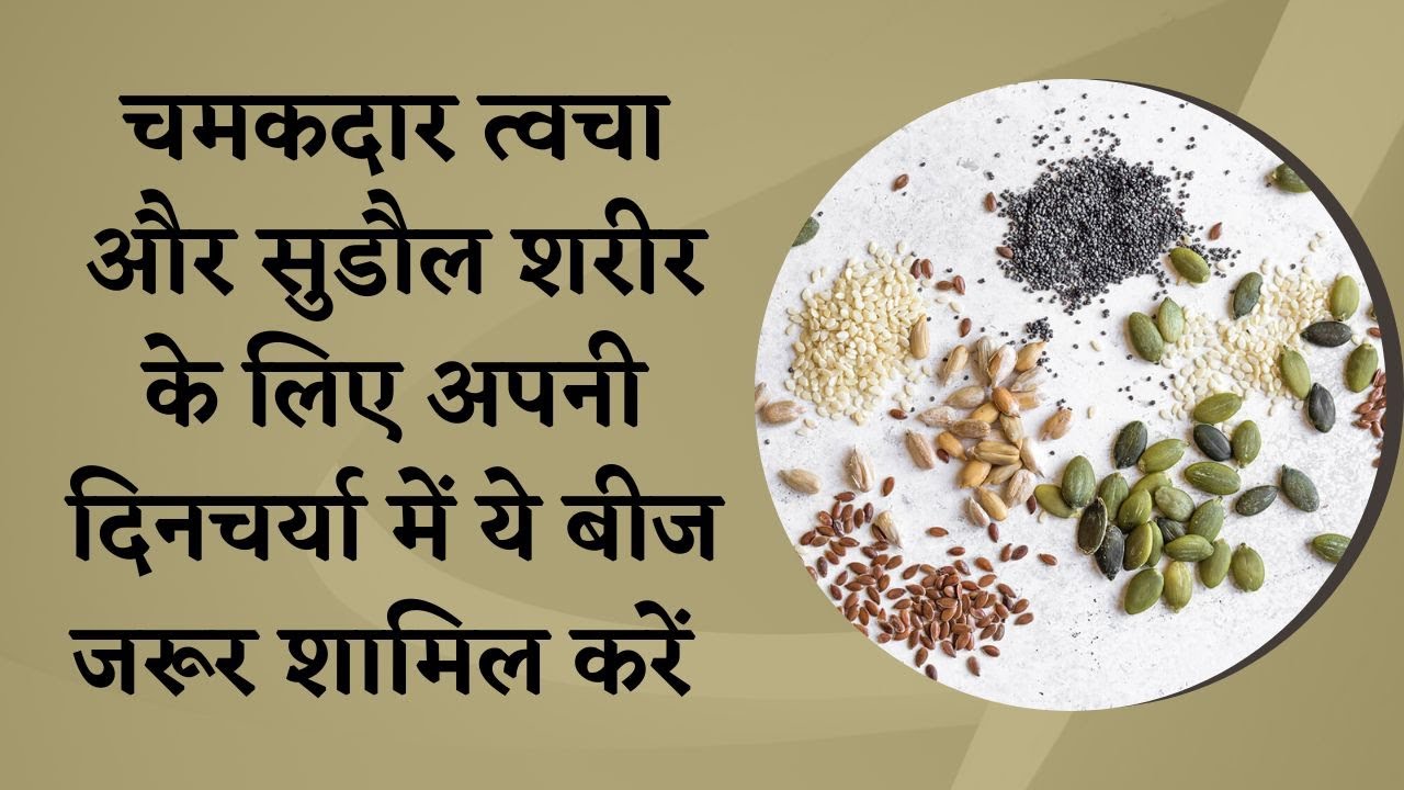 HOW TO TAKE THE SEEDS FOR YOUTHFUL SKIN I HOW TO GET GLOWING SKIN I AGLESS SKIN I DR  MANOJ DAS