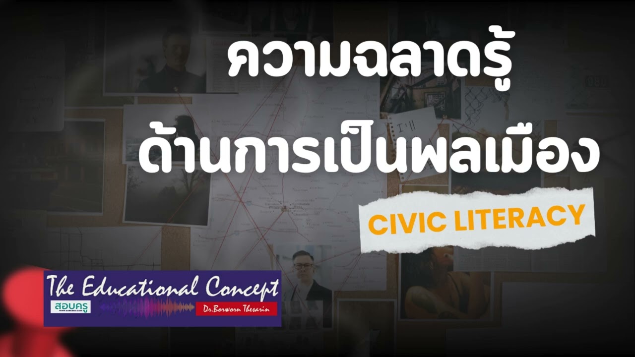 เสียงสนทนา ; ความฉลาดรู้ด้านการเป็นพลเมือง