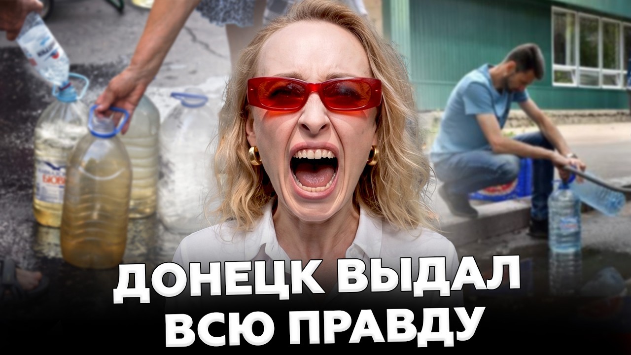 😮ДОНЕЦК УЖЕ НЕ ВЫДЕРЖИВАЕТ! Люди ЗАГОВОРИЛИ о возвращении в Украину. ДВА МЕСЯЦА БЕЗ ВОДЫ. КАЗАНСКИЙ