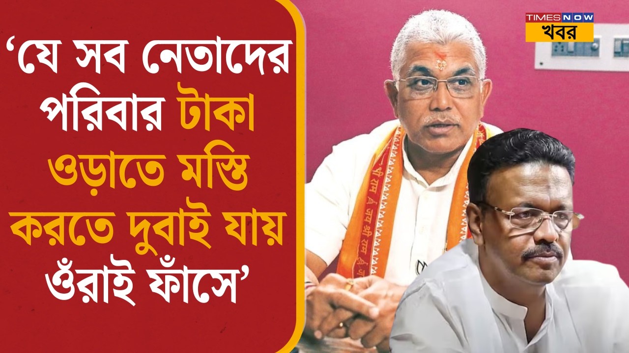 ‘যে সব নেতাদের পরিবার টাকা ওড়াতে মস্তি করতে দুবাই যায় ওঁরাই ফাঁসে’| Dilip on Firhad Hakim| Dubai|