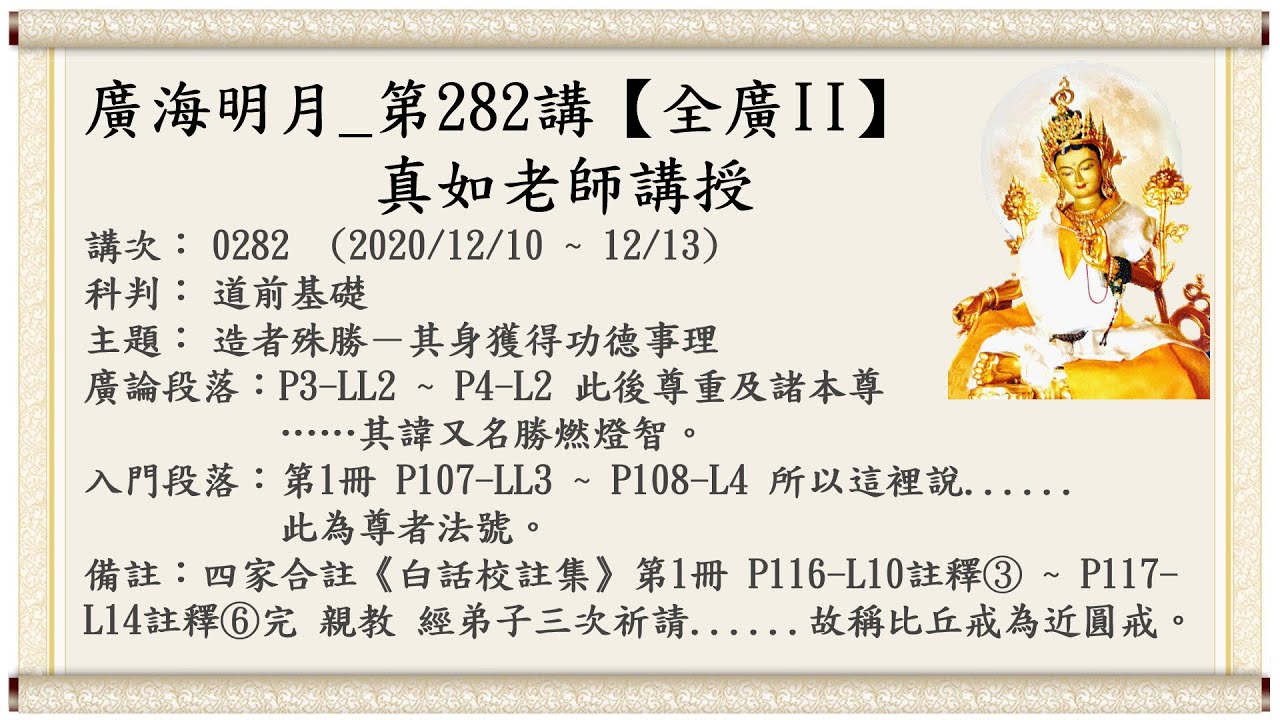 🍀廣海明月 0282講【全廣II】光明版｜🍁真如老師｜(2020/12/10 ~ 12/13)｜全球廣論第二輪