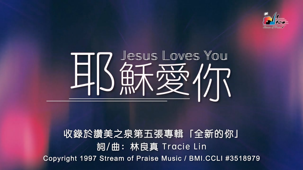 【耶穌愛你 Jesus Loves You】官方歌詞版MV (Official Lyrics MV) - 讚美之泉敬拜讚美 (5)